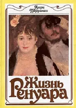 Жизнь Ренуара