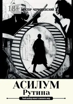 Асилум. Рутина