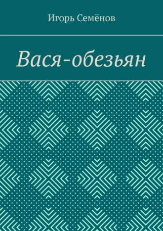 Вася-обезьян