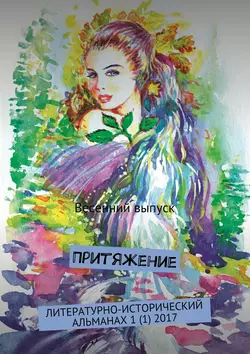 Притяжение. Литературно-исторический альманах. Весенний выпуск 1 (1) 2017