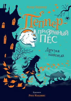 Друзья навсегда [litres]