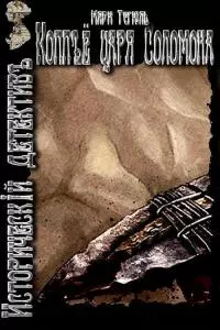 Копьё царя Соломона [СИ]