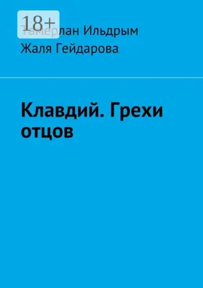 Клавдий. Грехи отцов