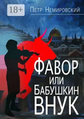 Фавор, или Бабушкин внук