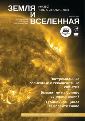 Земля и Вселенная №6/2024