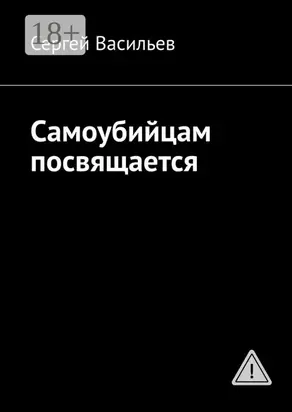 Самоубийцам посвящается