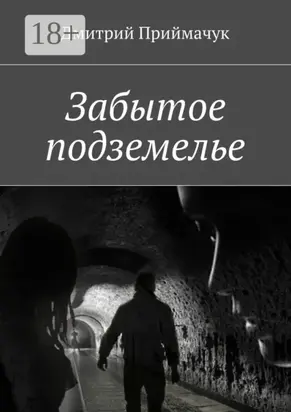 Забытое подземелье