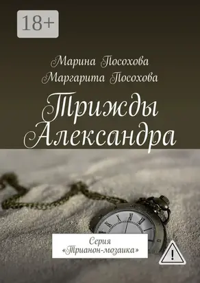 Трижды Александра. Серия «Трианон-мозаика»