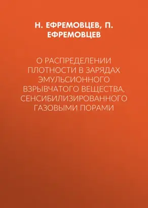 О распределении плотности в зарядах эмульсионного взрывчатого вещества, сенсибилизированного газовыми порами