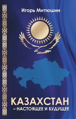 Казахстан – настоящее и будущее