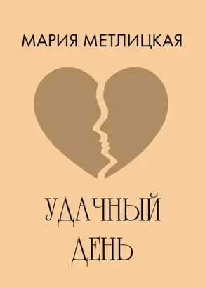 Удачный день