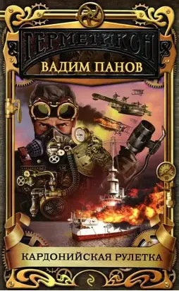 Кардонийская рулетка