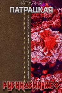 Рубиновый шеф [СИ]