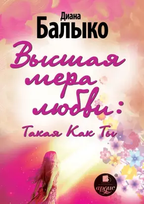 Высшая мера любви: Такая Как Ты