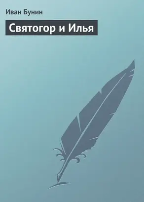 Святогор и Илья