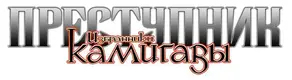Преступник: Избранники Камигавы