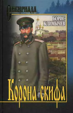 Корона скифа (сборник)