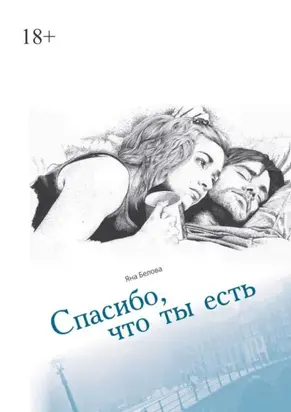 Спасибо, что ты есть