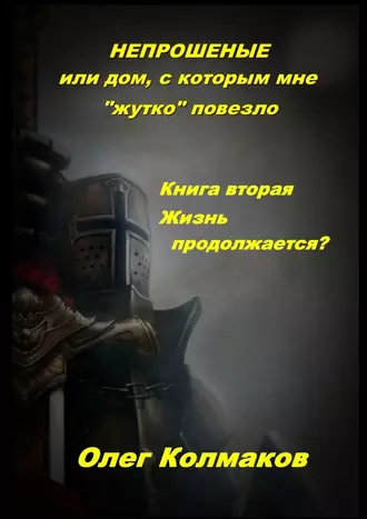 Непрошеные, или Дом, с которым мне «жутко» повезло. Книга вторая. Жизнь продолжается?