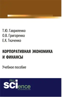 Корпоративная экономика и финансы. (Бакалавриат, Магистратура). Учебное пособие.