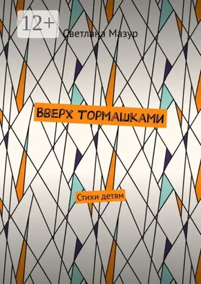 Вверх тормашками. Стихи детям