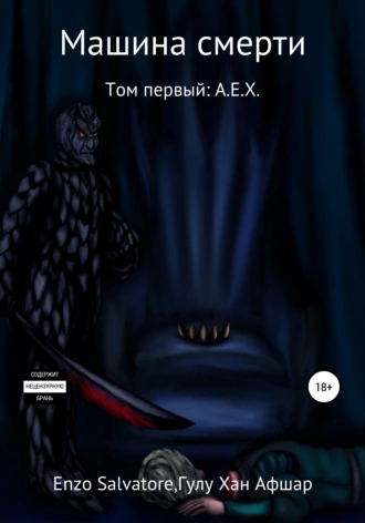 Машина смерти. Том первый. A.E.X.