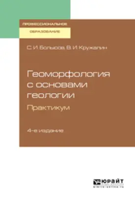 Геоморфология с основами геологии. Практикум 4-е изд., испр. и доп. Учебное пособие для СПО