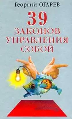 37 законов управления собой