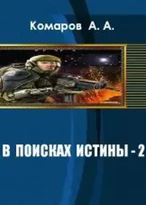 В поисках истины 2