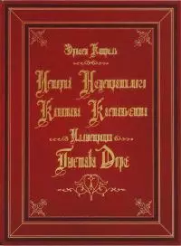 История неустрашимого капитана Кастаньетта [На рус. и фр. яз.]