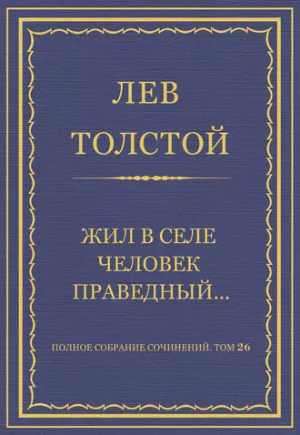 Полное собрание сочинений. Том 26. Произведения 1885–1889 гг. Жил в селе человек праведный…