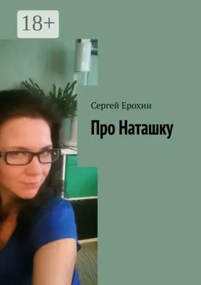 Про Наташку