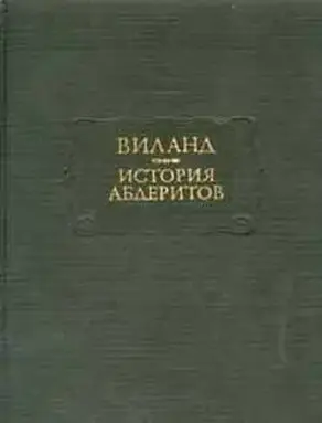 История абдеритов