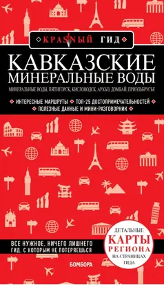 Кавказские Минеральные Воды. Минеральные воды, Пятигорск, Кисловодск, Архыз, Домбай, Приэльбрусье