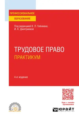 Трудовое право. Практикум 4-е изд., пер. и доп. Учебное пособие для СПО