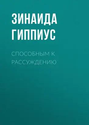 Способным к рассуждению