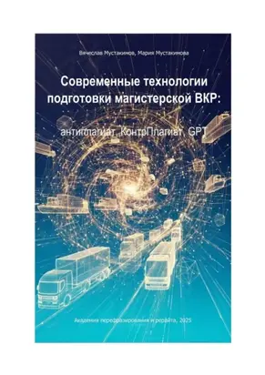 Современные технологии подготовки магистерской ВКР: антиплагиат, КонтрПлагиат, GPT