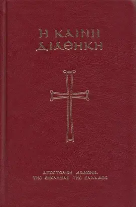 Η Καινή Διαθήκη (Φιλος)