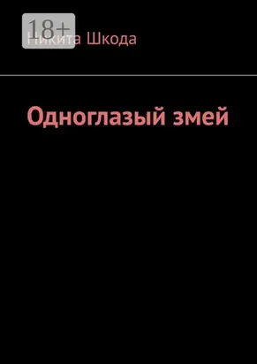 Одноглазый змей