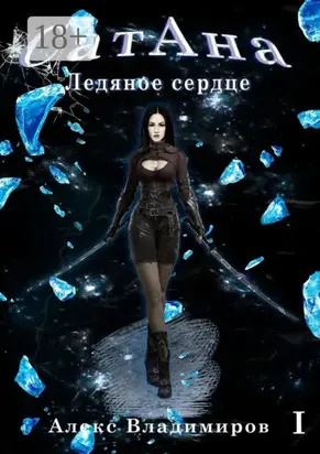 СатАна. Ледяное сердце. Том 1