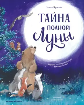 Тайна полной Луны