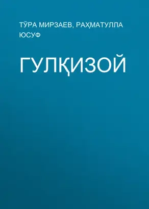 Гулқизой