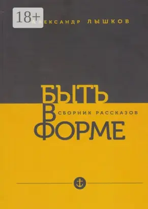 Быть в форме