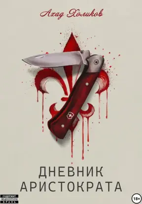 Дневник Аристократа