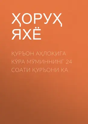 Қуръон Аҳлоқига кўра мўминнинг 24 соати Қуръони ка