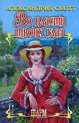 Во власти твоих глаз