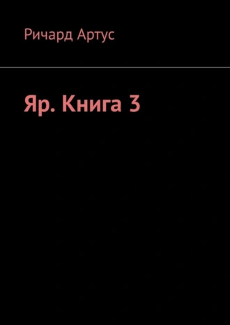 Яр. Книга 3