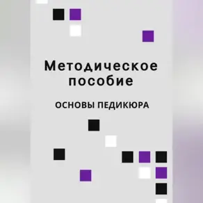 Учебное пособие по педикюру