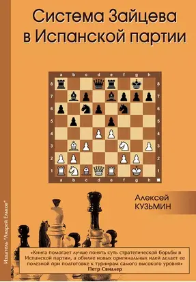 Система Зайцева в Испанской партии