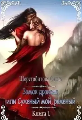 Замок дракона, или Суженый мой, ряженый